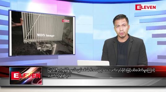 Embedded thumbnail for ဖေဖော်ဝါရီ ၆  ရက် နံနက်ခင်းသတင်းအစီအစဉ် 