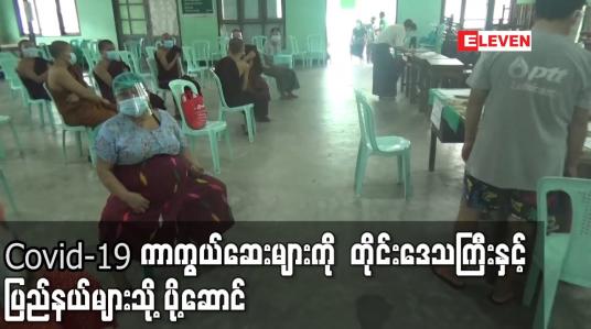 Embedded thumbnail for Covid-19  ကာကွယ်ဆေးများကို တိုင်းဒေသကြီးနှင့် ပြည်နယ်များသို့ ပို့ဆောင်
