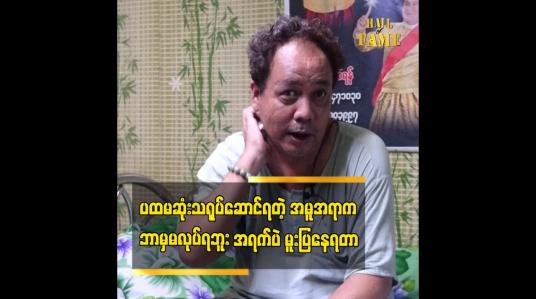 Embedded thumbnail for သရုပ်ဆောင်တွေလိုလို့ အစားဝင်ပြီး ကူညီရာကနေ သရုပ်ဆောင်ဖြစ်လာတာဆိုတဲ့  သရုပ်ဆောင် ကောင်းစံ