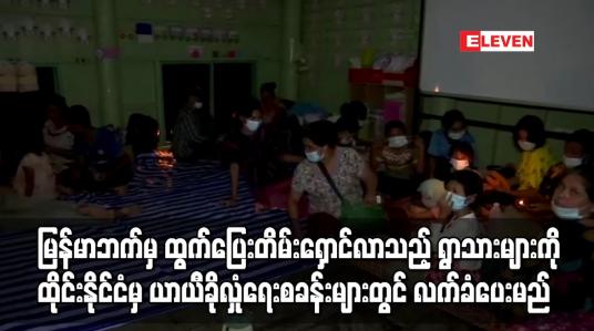 Embedded thumbnail for မြန်မာဘက်မှ ထွက်ပြေးတိမ်းရှောင်လာသည့် ရွာသားများကို ထိုင်းနိုင်ငံမှ လက်ခံပေးမည်