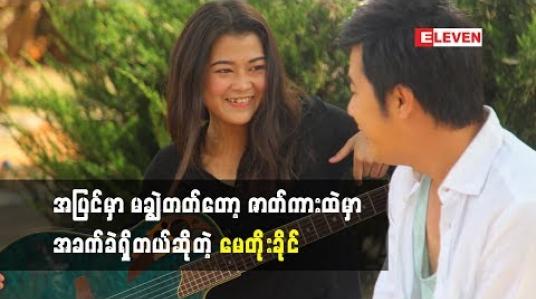 Embedded thumbnail for  ရင်တွေခုန်နေပါတယ်ဆိုတဲ့ သရုပ်ဆောင်မေတိုးခိုင်
