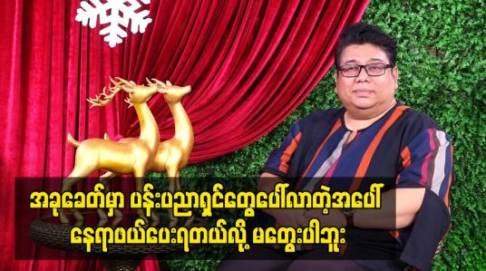 Embedded thumbnail for အခုခေတ်မှာ ပန်းပညာရှင်တွေပေါ်လာတဲ့အပေါ် နေရာဖယ်ပေးရတယ်လို့မတွေးပါဘူ