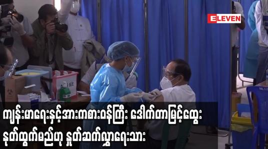 Embedded thumbnail for ကျန်းမာရေးနှင့်အားကစားဝန်ကြီး ဒေါက်တာမြင့်ထွေး နုတ်ထွက်မည်ဟု နှုတ်ဆက်လွှာရေးသား