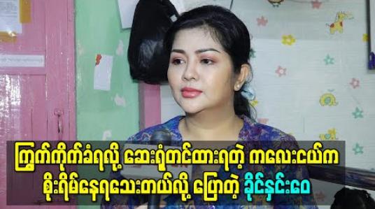Embedded thumbnail for ကြွက်ကိုက်ခံရလို့ ဆေးရုံတင်ထားရတဲ့ ကလေးငယ်အခြေအနေက စိုးရိမ်နေရသေးတယ်လို့ ပြောတဲ့ သရုပ်ဆောင် ခိုင်နှင်းဝေ