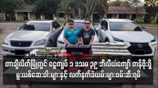 Embedded thumbnail for တာချီလိတ်တွင် ကျပ် ၁ ဒသမ ၃၉ ဘီလီယံကျော် တန်ဖိုးရှိ မူးယစ်ဆေးဝါး များနှင့် လက်နက်ခဲယမ်းများဖမ်းဆီးရမိ