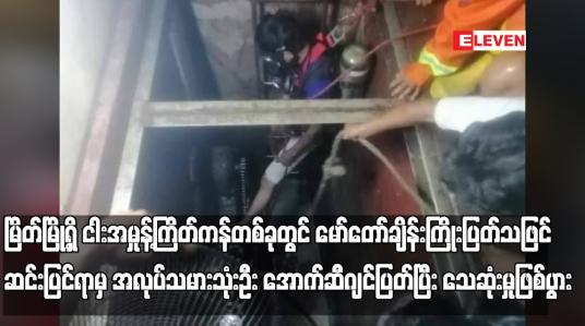 Embedded thumbnail for မြိတ်မြို့ရှိ ငါးအမှုန့်ကြိတ်ကန်တစ်ခုတွင် မော်တာချိန်းကြိုးပြတ်သဖြင့် ဆင်းပြင်ရာမှ အလုပ်သမားသုံးဦး အောက်ဆီဂျင်ပြတ်ပြီး သေဆုံးမှုဖြစ်ပွား (ရုပ်သံ)