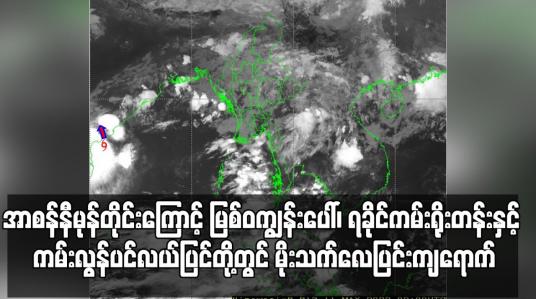 Embedded thumbnail for အာစန်နီမုန်တိုင်း၏အရှိန်ကြောင့် မြစ်ဝကျွန်းပေါ်၊ ရခိုင်ကမ်းရိုးတန်းတစ်လျှောက်နှင့် ကမ်းလွန်ပင်လယ်ပြင်တို့တွင် မိုးသက်လေပြင်းကျရောက်ပြီး တစ်နာရီလေတိုက်နှုန်း မိုင် ၄၀ အထိ တိုက်ခတ်နိုင်