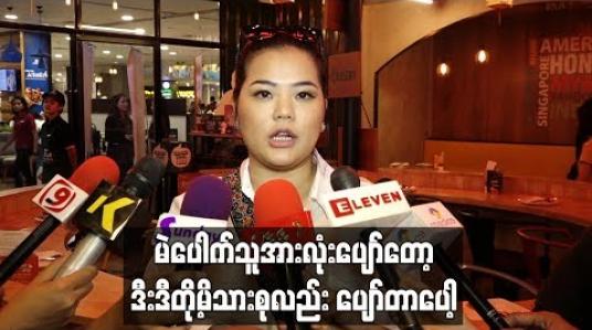 Embedded thumbnail for သမီးလေးနဲ့ပက်သက်တဲ့အမှတ်တရလဲ ဖြစ်စေချင်သလို လိုအပ်တဲ့သူတွေအတွက် အကျိုးရှိအောင် ကလေးပစ္စည်းတွေ online ကနေ မဲဖောက်ပေးဖြစ်တယ် ဆိုတဲ့ မေမေ စန္ဒီမြင့်လွင် 