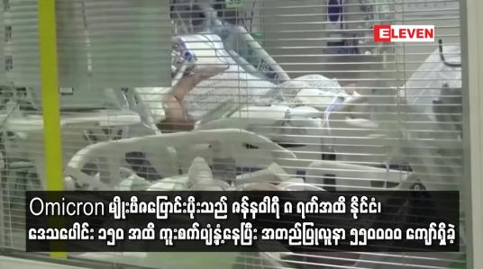 Embedded thumbnail for Omicron မျိုးဗီဇပြောင်းပိုးသည် ဇန်နဝါရီ ၈ ရက်အထိ နိုင်ငံ၊ ဒေသပေါင်း ၁၅၀ အထိ ကူးစက်ပျံ့နှံ့နေပြီ