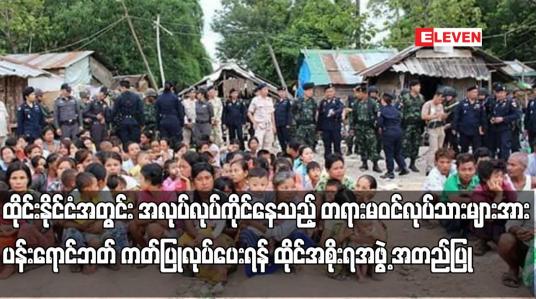 Embedded thumbnail for ထိုင်းနိုင်ငံအတွင်း အလုပ်လုပ်ကိုင်နေသည့် တရားမဝင်လုပ်သားများအား ပန်းရောင်ဘတ် ကတ်ပြုလုပ်ပေး