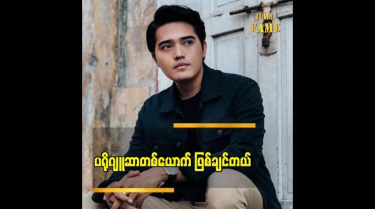 Embedded thumbnail for Double Dating နဲ့ ပရိသတ် အချစ် ကို ပိုမိုရရှိလာတဲ့ သရုပ်ဆောင် စည်သူဝင်း ပြောတဲ့ အနာဂတ် အနုပညာရည်မှန်းချက်  &amp;quot;ကျွန်တော် သရုပ်ဆောင် တွေကို ပံပိုးပေမယ့် ပရိုဂျူဆာ တစ်ယောက် ဖြစ်ချင်တယ်&amp;#039;&amp;#039;