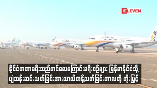 Embedded thumbnail for နိုင်ငံတကာခရီးသည်တင်လေကြောင်းခရီးစဉ်များကို ယာယီကန့်သတ်ခြင်းကာလကို တိုးမြှင့်
