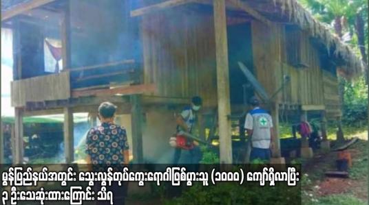 Embedded thumbnail for မွန်ပြည်နယ်အတွင်း သွေးလွန်တုပ်ကွေးရောဂါဖြစ်ပွားသူ (၁၀၀၀) ကျော်ရှိလာပြီး ၃ ဦးသေဆုံးထားကြောင်း သိရ