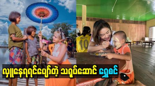 Embedded thumbnail for အစီအစဉ်မရှိပဲ အမြဲလှူတယ်ဆိုတဲ့ သရုပ်ဆောင်ရွှေစင်