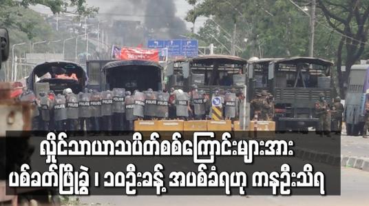 Embedded thumbnail for လှိုင်သာယာသပိတ် ပစ်ခတ်ဖြိုခွဲခံရပြီး (၁၀)ဦးခန့် ပစ်ခတ်ခံရဟု ကနဦးသိရ