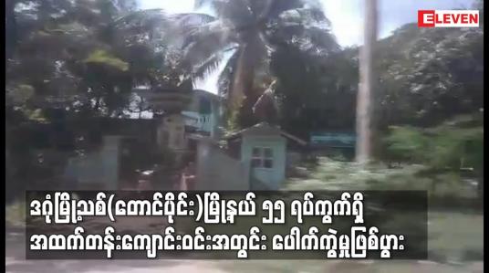 Embedded thumbnail for ဒဂုံမြို့သစ်(တောင်ပိုင်း)မြို့နယ် ၅၅ ရပ်ကွက်ရှိ အထက်တန်းကျောင်းဝင်းအတွင်း ပေါက်ကွဲမှုဖြစ်ပွား