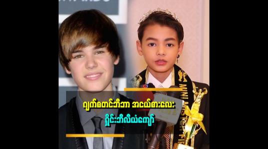 Embedded thumbnail for &amp;quot;သားကို ကောင်မလေးတွေက လက်ဆောင်လာပေးကြတယ်၊ ချောတယ်လို့ ပြောတယ်&amp;quot; ဆိုတဲ့ ရှိုင်းဘီလီယံကျော်