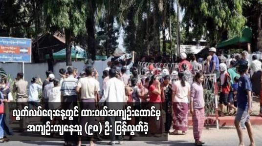 Embedded thumbnail for လွတ်လပ်ရေးနေ့တွင် ထားဝယ်အကျဉ်းထောင်မှ အကျဉ်းသား၊ သူ (၉၀) ဦး ပြန်လွတ်ခဲ့ရာ ပုဒ်မ - ၅၀၅ (က) ဖြင့် ပြစ်ဒဏ်ကျခံနေ ရသူ (၆၀) ဦး ပါဝင်