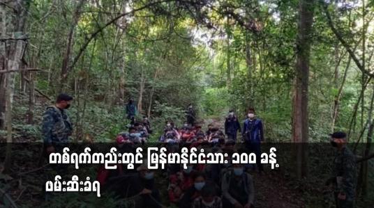 Embedded thumbnail for ထိုင်းဘက်သို့ တရားမဝင်ဝင်ရောက်သဖြ  မြန်မာနိုင်ငံသား ၁၀၀ ခန့် ဖမ်းဆီးခံရ
