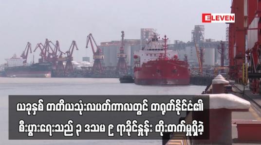 Embedded thumbnail for ယခုနှစ် တတိယသုံးလပတ်ကာလတွင် တရုတ်နိုင်ငံ၏ စီးပွားရေးသည် ၃ ဒသမ ၉ ရာခိုင်နှုန်း တိုးတက်မှုရှိခဲ့