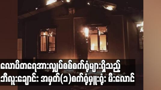 Embedded thumbnail for လောပိတရေအား လျှပ်စစ်စက်ရုံများရှိသည့် ဘီလူးချောင်း အမှတ်(၁)စက်ရုံမှူးရုံး မီးလောင်