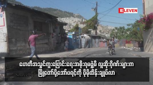 Embedded thumbnail for ဟေတီအသွင်ကူးပြောင်းရေးအစိုးရမဖွဲ့မီ လူဆိုးဂိုဏ်းများက မြို့တော်ပို့အော်ပရင့်ကို ပိုမိုထိန်းချုပ်လာ