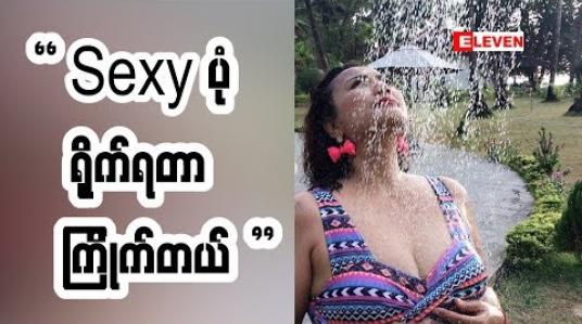 Embedded thumbnail for လှတဲ့သူမှ ရိုက်လို့ရတာဆိုတဲ့ အကယ်ဒမီမြတ်ကေသီအောင် ( ရုပ်သံအစီအစဉ် )
