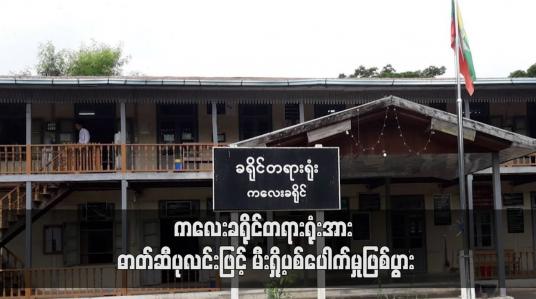 Embedded thumbnail for ကလေးခရိုင်တရားရုံးအား ဓာတ်ဆီပုလင်းဖြင့် မီးရှို့ပစ်ပေါက်မှုဖြစ်ပွား