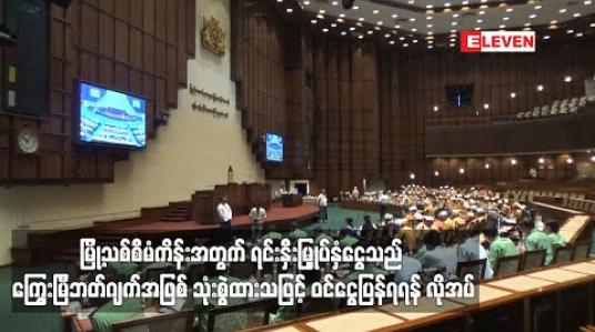 Embedded thumbnail for မြို့သစ်စီမံကိန်းအတွက် ရင်းနှီးမြှုပ်နှံငွေသည် ကြွေးမြီဘတ်ဂျက်အဖြစ် သုံးစွဲထားသဖြင့် ဝင်ငွေပြန်ရရန် လိုအပ်ဟု ရန်ကုန်တိုင်းလွှတ်တော် ပြည်သူ့ငွေစာရင်းကော်မတီ ထောက်ပြ