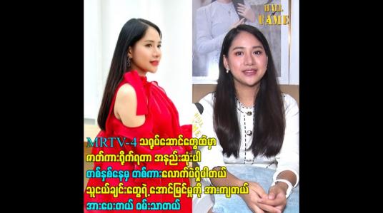 Embedded thumbnail for MRTV 4 သရုပ်ဆောင်တွေထဲမှာ ဇာတ်ကားရိုက်ရတာ အနည်းဆုံးပါ