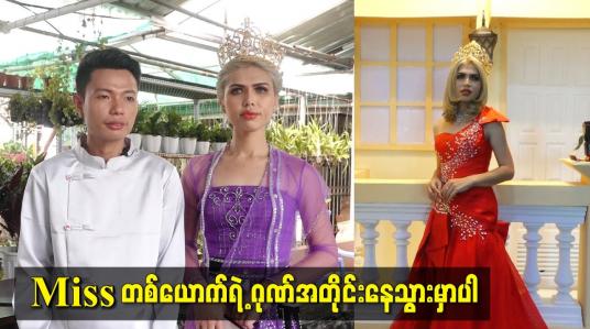 Embedded thumbnail for miss တစ်ယောက်ရဲ့ ဂုဏ်အတိုင်းနေသွားမှာပါ