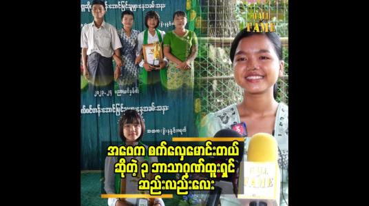 Embedded thumbnail for မြန်မာသံသီချင်းတွေနဲ့ ပရိသတ်အားပေးမှု ရနေတဲ့ ၃ ဘာသာဂုဏ်ထူးရှင် ဆည်းလည်းလေး 