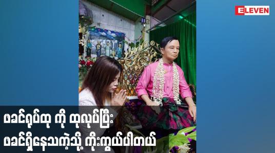 Embedded thumbnail for ဖခင်ရုပ်ထု ကို ထုလုပ်ပြီး ဖခင်ရှိနေသကဲ့သို့ ကိုးကွယ်ပါတယ်