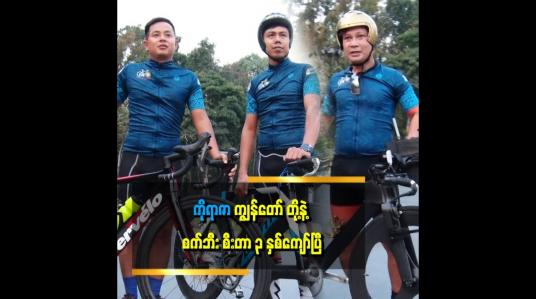 Embedded thumbnail for စက်ဘီးစီးက ကျန်းမာရေးအတွက် အရမ်းကောင်းတယ်