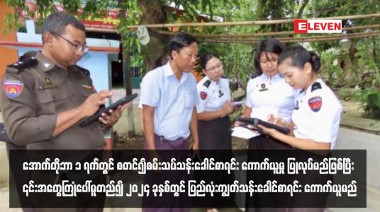 Embedded thumbnail for အောက်တိုဘာ ၁ ရက်တွင် စတင်၍စမ်းသပ်သန်းခေါင်စာရင်း ကောက်ယူမှု ပြုလုပ်မည်ဖြစ်ပြီး ၎င်းအတွေ့ကြုံပေါ်မူတည်၍ ၂၀၂၄ ခုနှစ်တွင် ပြည်လုံးကျွတ်သန်းခေါင်စာရင်း ကောက်ယူမည်