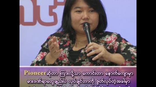 Embedded thumbnail for “Pioneer ဆိုတာ ကြားလို့သာ ကောင်းတာ နောက်ကျောမှာ ဓားဒဏ်ရာတွေချည်းပဲ” 