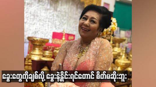 Embedded thumbnail for ခွေးတွေကိုချစ်လို့ ခွေးနဲ့နှိုင်းရင်တောင် စိတ်မဆိုးဘူး