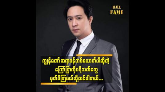 Embedded thumbnail for ပရဟိတ အလှူတွေကို လိမ်နေတဲ့သူတွေကို ကျွန်တော် အံသြတယ်ဆိုတဲ့ MC သော်မျိုးနောင်