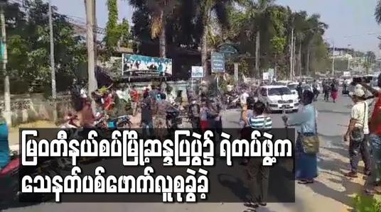 Embedded thumbnail for မြဝတီနယ်စပ်မြို့တွင်စစ်အာဏာရှင်အလိုမရှိကြောင်းဆန္ဒဖော်ထုတ်သူများအားပစ်ခတ်ဖြိုခွင်း