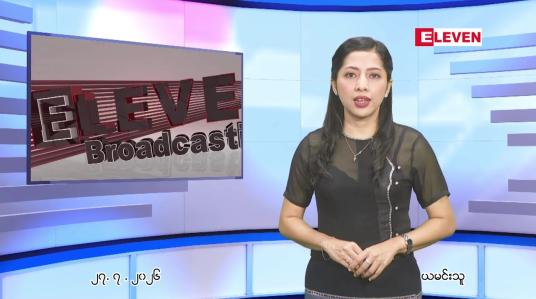Embedded thumbnail for ဇူလိုင် ၂၇ ရက် ညနေခင်း သတင်း အစီအစဉ် 