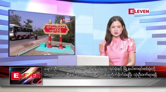 Embedded thumbnail for ဖေဖော်ဝါရီ ၁၄ ရက် ညပိုင်းသတင်းအစီအစဉ် 