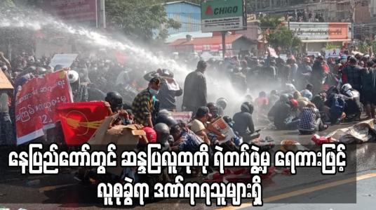 Embedded thumbnail for နေပြည်တော်တွင် ဆန္ဒပြလူထုကို ရဲတပ်ဖွဲ့မှ ရေကားဖြင့် လူစုခွဲရာ ဒဏ်ရာရသူများရှိ