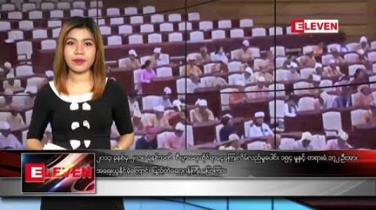 Embedded thumbnail for ဒီဇင်ဘာ ၁၃ ရက်နေ့ နံနက်ပိုင်း သတင်းအစီအစဉ် 