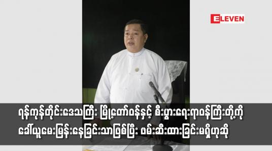Embedded thumbnail for ရန်ကုန်မြို့တော်ဝန်နှင့် စီးပွားရေးရာဝန်ကြီးတို့ကိုခေါ်ယူမေးမြန်းနေခြင်းဖြစ်ပြီး ဖမ်းဆီးထားခြင်းမရှိ