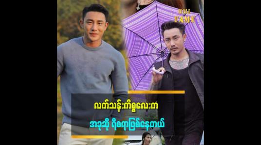 Embedded thumbnail for ပိုစတာက လက်သန်းကို ကျွန်တော် သတိမထားမိဘူး