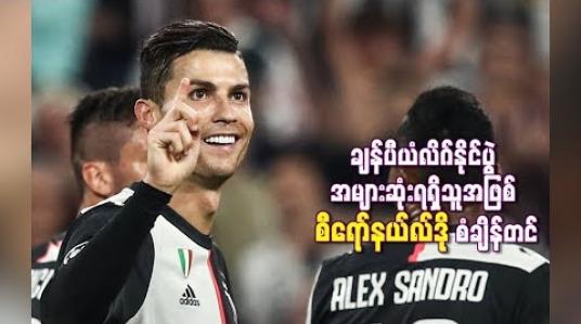 Embedded thumbnail for  ချန်ပီယံလိဂ်နိုင်ပွဲအများဆုံးရရှိသူအဖြစ် စီရော်နယ်လ်ဒို စံချိန်တင်ခဲ့သလို (၁၄)ရာသီဆက ဂိုးသွင်းနိုင်သည့် မှတ်တမ်းကိုလည်း ပိုင်ဆိုင် (ရုပ်သံ)
