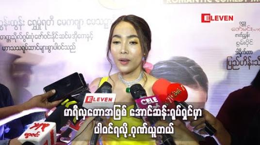 Embedded thumbnail for အောင်ဆန်းရုပ်ရှင်မှာ မာရီလှတောအဖြစ် ပါဝင်ရိုက်ကူး ပြီးပါပြီ ၊ တောလမ်းတွေထဲမှာ မိုးလင်းထိရိုက်ကြ တာတွေက ပင်ပန်းပေမယ့် ပင်ပန်းရကျိုးနပ်တယ် ဆိုတဲ့ မိုးဟေကို (ရုပ်သံ)