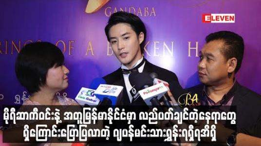Embedded thumbnail for မိုရီဆာကီဝင်းနဲ့ အတူမြန်မာနိုင်ငံမှာ လည်ပတ်ချင်တဲ့နေရာတွေရှိကြောင်းပြောပြလာတဲ့ ရွှန်းရရှီရအိရှိ