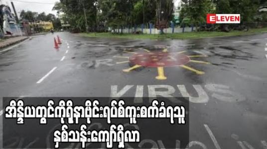 Embedded thumbnail for အိန္ဒိယတွင် ကိုရိုနာဗိုင်းရပ်စ်ကူးစက်ခံရသူနှစ်သန်းကျော်ရှိလာကာ အမေရိကန်နှင့် ဘရာဇီးတို့ပြီးပါက ကူးစက်မှုအများဆုံးနိုင်ငံ ဖြစ်လာ 