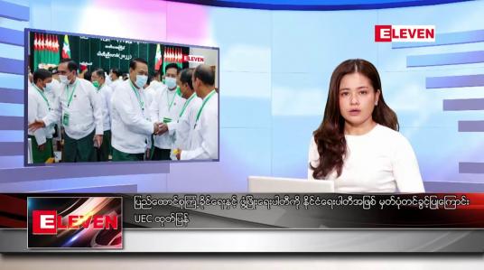 Embedded thumbnail for ဧပြီ  ၂၁ ရက် ညနေခင်း သတင်း အစီအစဉ်